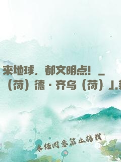 来地球，都文明点！